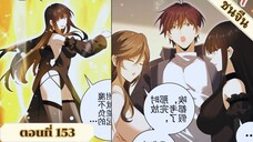 มังงะ ไหนใครว่าผู้คุมมังกรเป็นอาชีพที่อ่อนแอที่สุดไงล่ะ ตอนที่ 153 ชนจีน #มังงะจีน #มังงะพระเอกเทพ