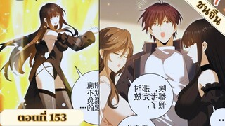 มังงะ ไหนใครว่าผู้คุมมังกรเป็นอาชีพที่อ่อนแอที่สุดไงล่ะ ตอนที่ 153 ชนจีน #มังงะจีน #มังงะพระเอกเทพ