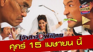ตัวอย่าง - เจ้าสาวผัดไทย เจ้าสาวรสแซ่บที่ใครๆ ได้แต่งต้องร้อง " จี๊ด"