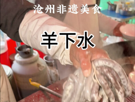 沧州特色早餐羊肠子！