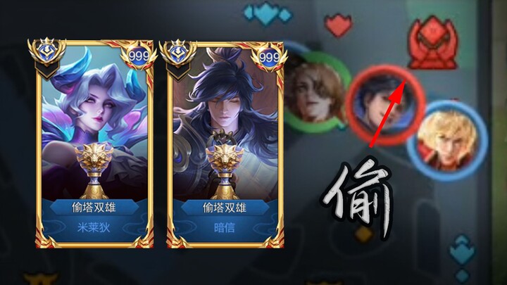 这才叫偷塔双雄！！！