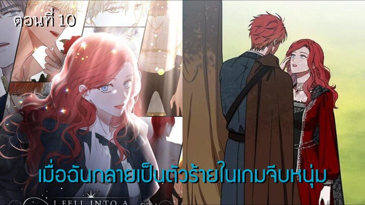 [อ่านมังฮวา] เมื่อฉันกลายเป็นตัวร้ายในเกมจีบหนุ่ม ตอนที่ 10