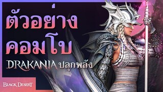 ดาร์คาเนีย ปลุกพลัง: ตัวอย่างทักษะ (4K) | Black Desert