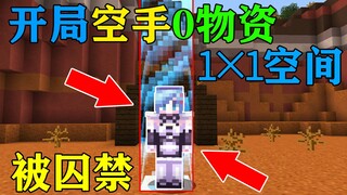 MC What would you do to survive when trapped in a "1x1 space"? Minecraft Minecraft