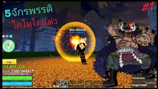 พลัง 5จักรพรรดิ👑ผลมังกรป่วนคนจนโดนด่า#1 Blox Fruits
