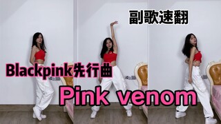 600多天的等待！终于！Blackpink先行曲"Pink Venom"来了！副歌速翻