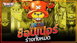 ONE PIECE : ร่างทั้งหมดของ โทนี่ โทนี่ ช็อปเปอร์