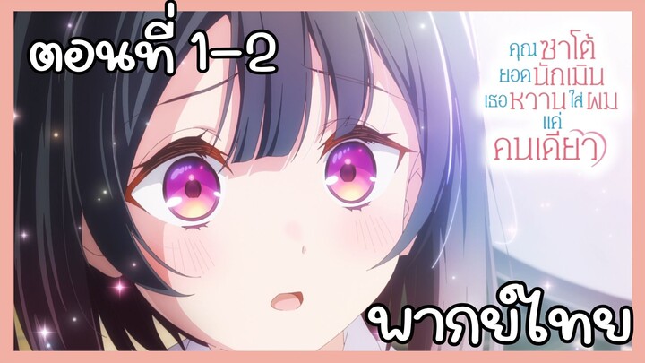 คุณซาโต้ยอดนักเมิน เธอหวานใส่ผมแค่คนเดียว ตอนที่ 1-2 [พากย์ไทย] Unoffcial