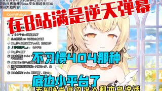 为什么日V会专注B站直播而放弃404那种小平台？----日本小黄鸟现身说法