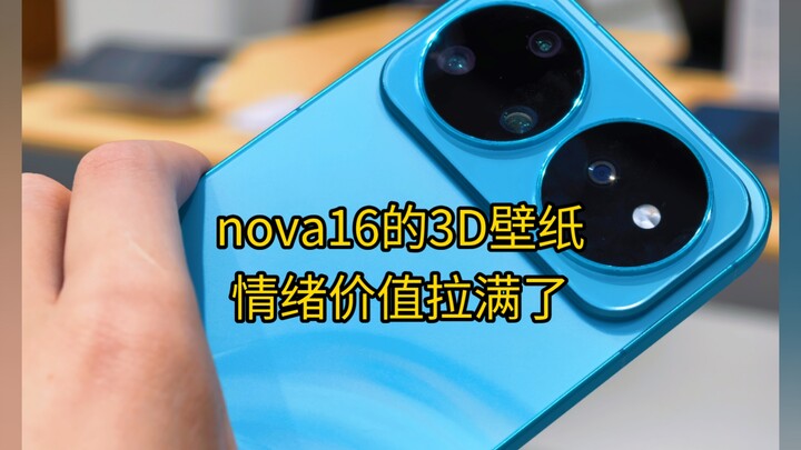 วอลเปเปอร์ภาพสามมิติของหัวเว่ย nova16 ทำให้ “เล่นได้สนุกสุดๆ” ไปเลย!