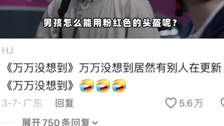 Bai Ke didn’t expect that netizens had already changed his name to Wang Dahui for him.