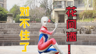 对不住了《花间酒》我跳了你，一键三连，下下周好好整活！