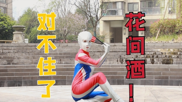 对不住了《花间酒》我跳了你，一键三连，下下周好好整活！