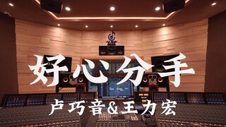ฟังเพลง "Goodbye" ของ Candy Lo & Leehom Wang ในสตูดิโอสุดหรู [ความละเอียดสูง]