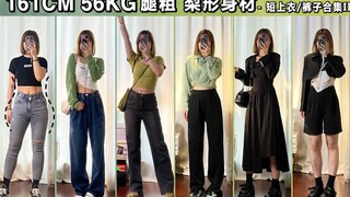 161 سم 56 كجم ساقان سمكتان فتاة على شكل إجاصة | هل هذه سحر؟ مجموعتي من الملابس الساحرة التي تجعلني أ