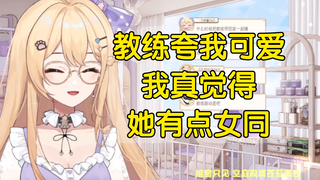 【笙歌】健身时乱叫被姛教练夸可爱，给塔神整不好意思了