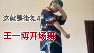 Tarian penutup Dalong｜Tarian pembuka Wang Yibo untuk Street Dance of China Musim 4｜Koreografer Jing 