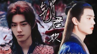 【肖战水仙】《锁君欢》大结局/三染
