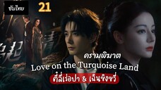 ครามพิฆาต 21 ซับไทย