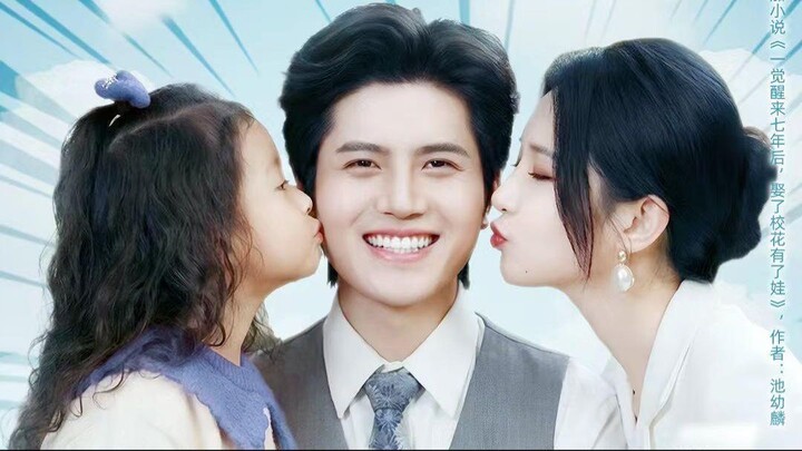 ซ่งหย่วน ตื่นมาอีกทีก็ 7 ปีแล้ว