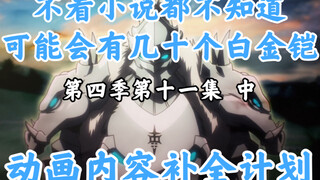 Things that disappeared in the Bone King animation [OVERLORD / Animation Content Completion Plan] Se