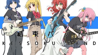 【中日歌词/新曲完整版】孤独摇滚新曲「秒针少女」—結束バンド【无损音质】