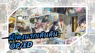 ฝ่าดงนรกเดินดิน-OP/ED_B