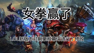 بعد أن تم الإبلاغ عنها من قبل "النسوية المتشددة"، قامت النسخة الجديدة من LOL بتعديل العناصر غير الصد