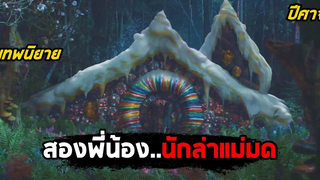 สองพี่น้องนักล่าแม่มด (สปอยหนัง) Hansel & Gretel