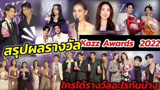 สรุปผลรางวัล Kazz Awards 2022 ใครได้รางวัลอะไรกันบ้าง #kazzawards2022