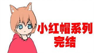 小红帽番外大结局