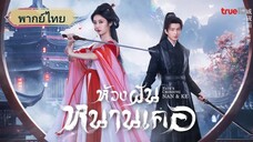 ห้วงฝันหนานเคอ (จบ)