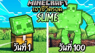 ผมทำได้?! เอาชีวิตรอด 100 วันโดยกลายร่างเป็นSLIME โคตรเจ๋ง!【Minecraft】