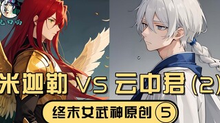 [Wukou Miao New Divine Code 5] Michael VS Yun Zhongjun, Satan cuối cùng và mặt trời xa xôi