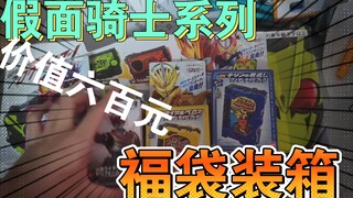 两个600元假面骑士福袋小装箱
