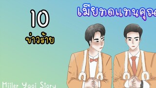 นิยายวาย เมียทดแทนคุณ (Mpreg) ตอนที่ 10 ข่าวร้าย