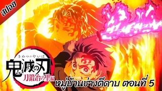 [ สปอยอนิเมะ ] ดาบพิฆาตอสูร ซีซั่น 3 : หมู่บ้านช่างตีดาบ ตอนที่ 5 | Demon Slayer