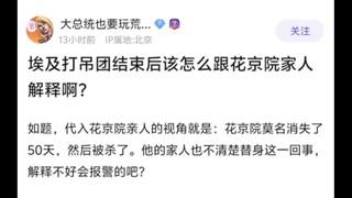 埃及打dio团结束后该怎么跟花京院家人解释啊😨