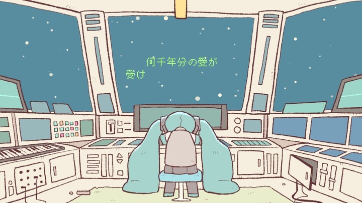 【هاتسوني ميك】 الرحلة الفضائية الأخيرة 【غوماهيتشي】