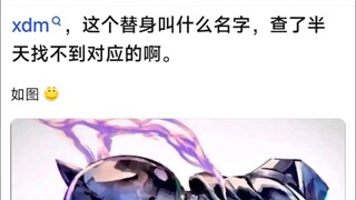 兄弟们，这个替身叫什么名字，查了半天找不到对应的啊