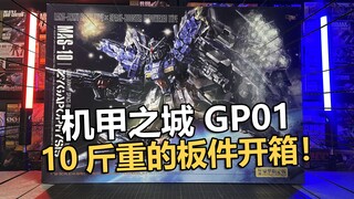 A 10-pound plate! Unboxing the ninth GP01 panel of Mecha City! 【Electric Man】
