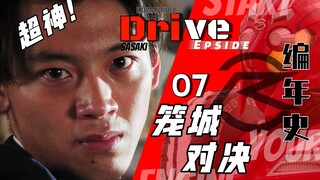 พล็อตสุด! ฝ่าวิกฤตวิกฤติ! จุดสุดยอดของการวิเคราะห์ 10,000 คำของ Drive! 【ไดรฟ์ Chronicle.07】