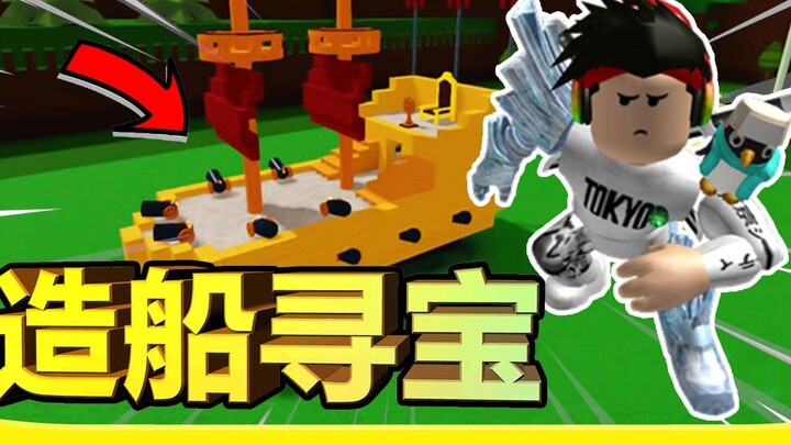 I can even drive the Gundam to find treasure! #xiaoyaoxiaofeng-ROBLOX shipbuilding treasure hunt!