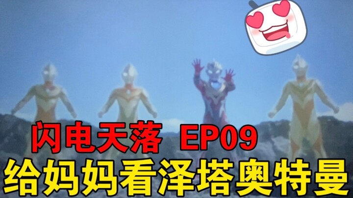 [Reaksi Ultraman Zeta] EP09 Mamo menebak alur ceritanya satu demi satu dan bertepuk tangan penuh sem