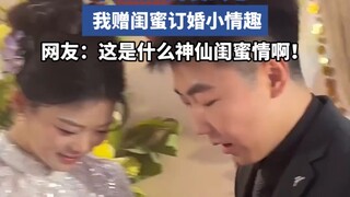 闺蜜扶我凌云志，我赠闺蜜订婚小情趣，互相扶持！！
