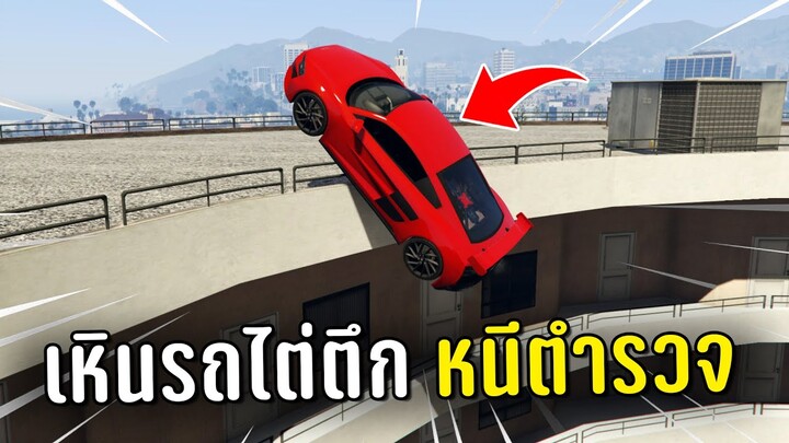 ทำงานดำแล้วขับรถเหินไต่ตึกหนีตำรวจ ในเกม GTA V Roleplay