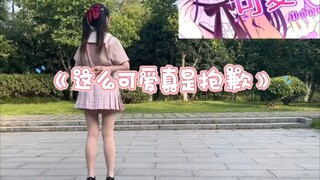 《这么可爱真是抱歉》宅舞翻跳
