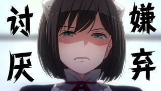 即便摆出嫌弃讨厌的样子，我也非常喜欢！