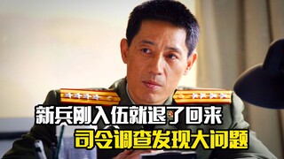 新兵刚入伍就退了回来，司令调查发现大问题，剧情片