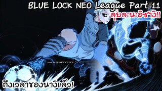 177-178 ไพ่ตายสุดท้ายแมนไชน์คือนางิ เซย์ชิโร่ Neo League Part 11